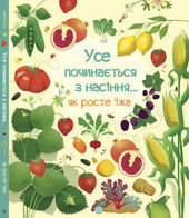 Усе починається з насіння... Як росте їжа - фото обкладинки книги