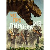 Усе про динозаврів - фото обкладинки книги