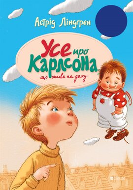 Усе про Карлсона, що живе на даху - фото книги