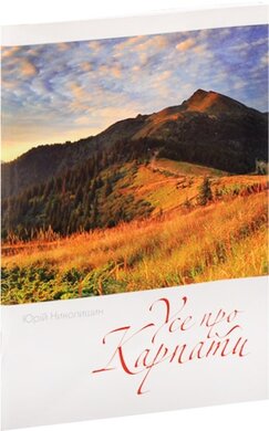 Усе про Карпати - фото книги