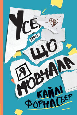 Усе, про що я мовчала - фото книги