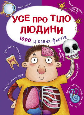Усе про тіло людини. 1000 цікавих фактів - фото книги