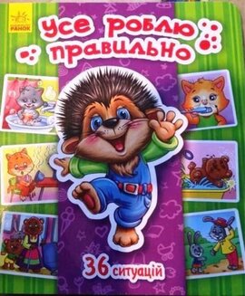 Усе роблю правильно. Енциклопедія в картинках - фото книги