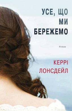 Усе, що ми бережемо - фото книги