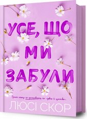 Усе, що ми забули - фото обкладинки книги