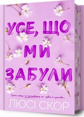 Усе, що ми забули Limited edition - фото обкладинки книги