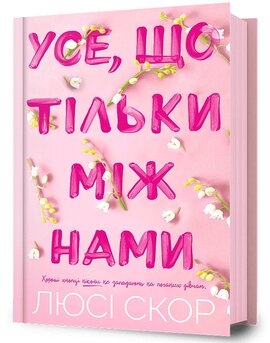 Усе, що тільки між нами - фото книги