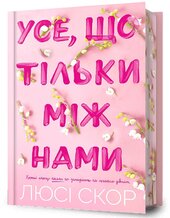 Усе, що тільки між нами (Limited edition) - фото обкладинки книги