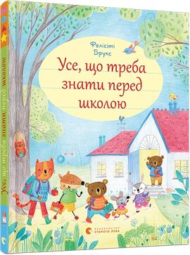 Усе, що треба знати перед школою - фото книги