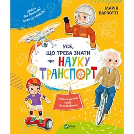 Усе що треба знати про науку і транспорт - фото книги