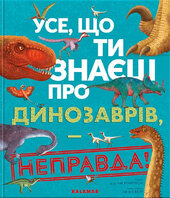 Усе, що ти знаєш про динозаврів, — неправда! - фото обкладинки книги