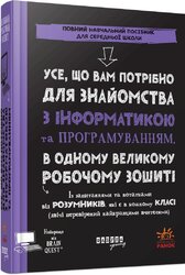 Усе, що вам потрібно для знайомства з інформатикою та програмуванням, в одному великому робочому зошиті - фото обкладинки книги