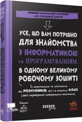 Усе, що вам потрібно для знайомства з інформатикою та програмуванням, в одному великому робочому зошиті - фото книги