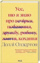 Усе, що я знаю про кохання - фото обкладинки книги
