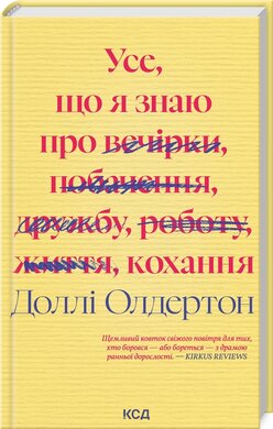 Усе, що я знаю про кохання - фото книги