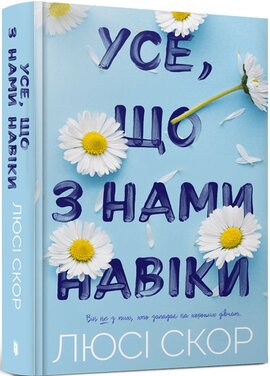 Усе, що з нами навіки - фото книги