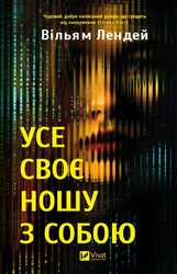 Усе своє ношу з собою - фото обкладинки книги