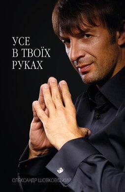 Усе в твоїх руках - фото книги