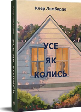 Усе як колись - фото книги