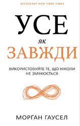 Усе як завжди. Використовуйте те, що ніколи не змінюється - фото обкладинки книги