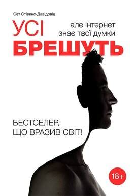 Усі брешуть, але інтернет знає твої думки - фото книги
