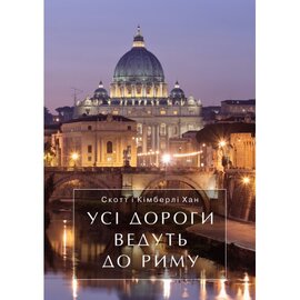 Усі дороги ведуть до Риму - фото книги