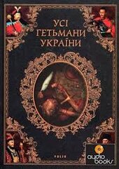 Усі гетьмани України - фото обкладинки книги