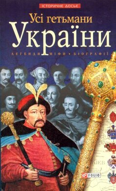 Усі гетьмани України - фото книги