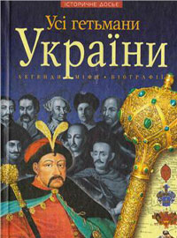 Усі гетьмани України. Легенди. Міфи. Біографії - фото книги