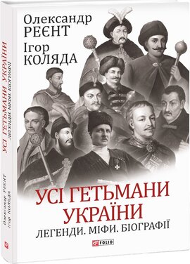 Усі гетьмани України. Легенди. Міфи. Біографії (Великий науковий проект) - фото книги