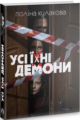 Усі їхні демони - фото книги