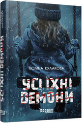 Усі їхні демони - фото обкладинки книги