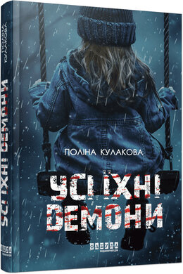 Усі їхні демони - фото книги