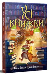 Усі книжки - фото обкладинки книги