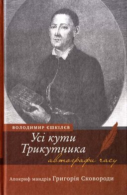 Усі кути Трикутника: Апокриф мандрів Григорія Сковороди - фото книги
