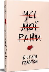 Усі мої рани - фото обкладинки книги