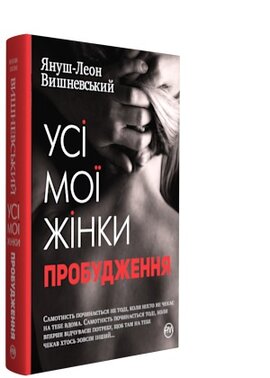 Усі мої жінки. Пробудження - фото книги