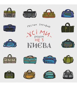 Усі ми родом не з Києва - фото книги