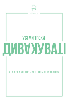 Усі ми трохи дивакуваті: міф про масовість та кінець конформізму - фото книги