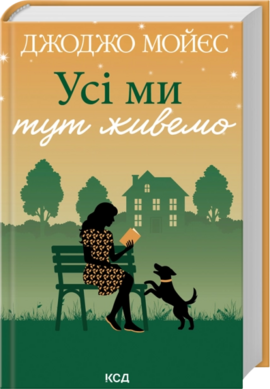 Усі ми тут живемо - фото книги