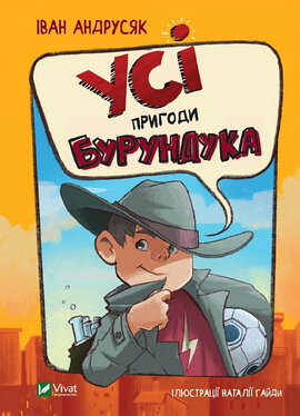 Усі пригоди Бурундука - фото книги