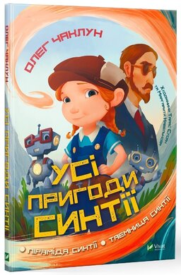 Усі пригоди Синтії - фото книги