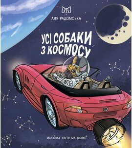 Усі собаки з космосу - фото книги