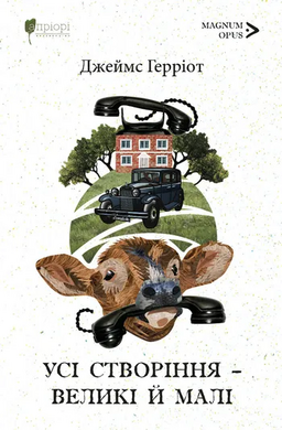 Усі створіння – великі й малі - фото книги