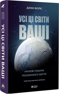 Усі ці світи ваші - фото книги