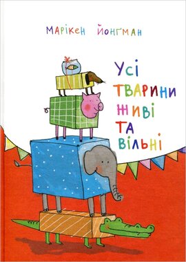 Усі тварини живі та вільні - фото книги
