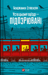 Усі в цьому поїзді — підозрювані (Ернест Каннінгем #2) - фото обкладинки книги