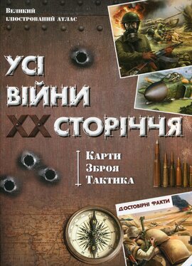 Усі війни ХХ сторіччя. Карти, зброя, тактика - фото книги