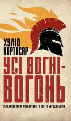 Усі вогні-вогонь - фото книги