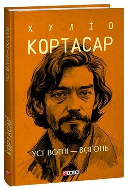 Усі вогні  — вогонь - фото книги